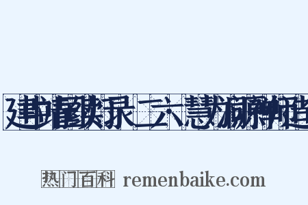 建中靖国续灯录·二六·慧力洞源禅师造句是什么意思的图片